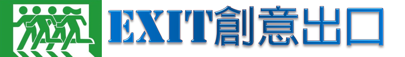 EXIT創意出口影像製作團隊